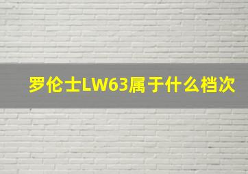 罗伦士LW63属于什么档次