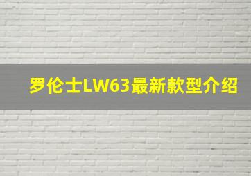 罗伦士LW63最新款型介绍