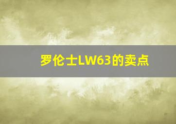 罗伦士LW63的卖点