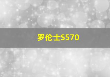 罗伦士S570