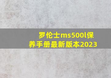 罗伦士ms500l保养手册最新版本2023