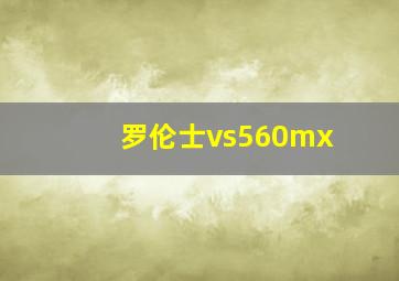 罗伦士vs560mx