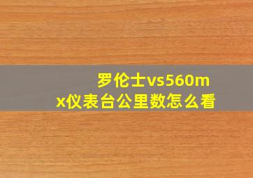 罗伦士vs560mx仪表台公里数怎么看