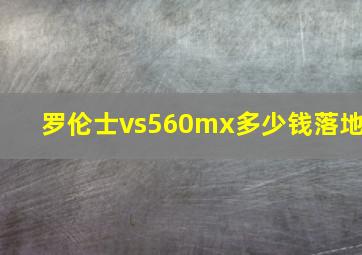 罗伦士vs560mx多少钱落地