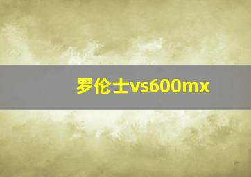 罗伦士vs600mx