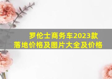 罗伦士商务车2023款落地价格及图片大全及价格