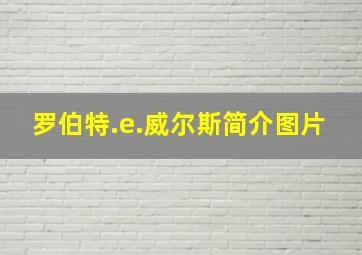 罗伯特.e.威尔斯简介图片