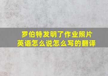 罗伯特发明了作业照片英语怎么说怎么写的翻译