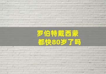 罗伯特戴西蒙都快80岁了吗