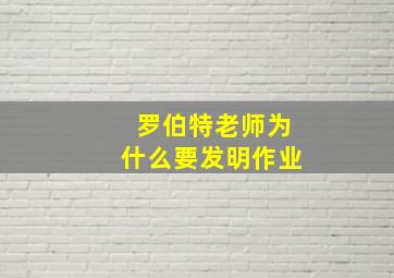 罗伯特老师为什么要发明作业