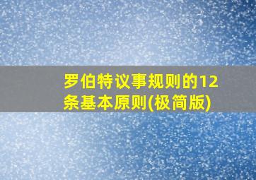 罗伯特议事规则的12条基本原则(极简版)