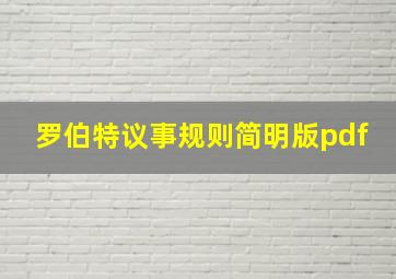 罗伯特议事规则简明版pdf