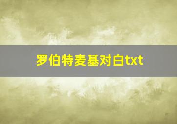 罗伯特麦基对白txt