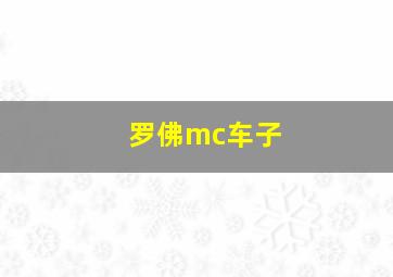 罗佛mc车子