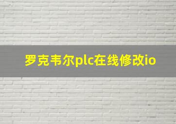 罗克韦尔plc在线修改io