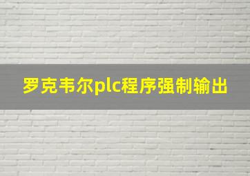 罗克韦尔plc程序强制输出