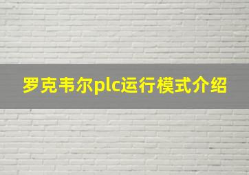 罗克韦尔plc运行模式介绍