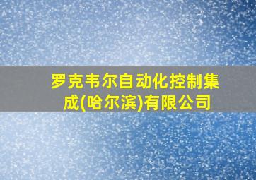 罗克韦尔自动化控制集成(哈尔滨)有限公司