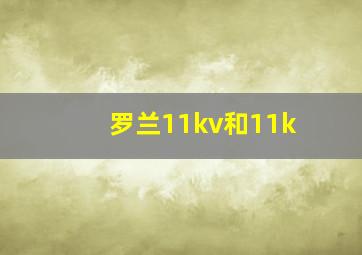 罗兰11kv和11k