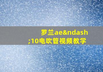 罗兰ae–10电吹管视频教学