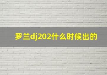 罗兰dj202什么时候出的