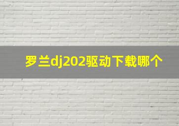 罗兰dj202驱动下载哪个