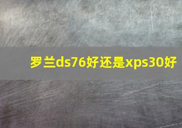 罗兰ds76好还是xps30好