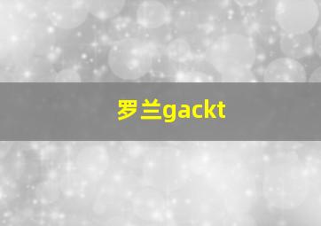 罗兰gackt