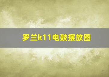 罗兰k11电鼓摆放图