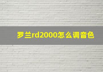 罗兰rd2000怎么调音色