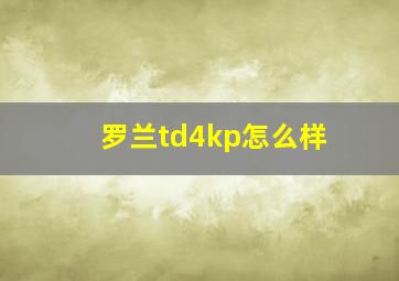 罗兰td4kp怎么样