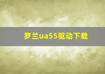 罗兰ua55驱动下载