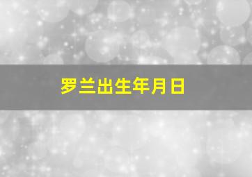 罗兰出生年月日