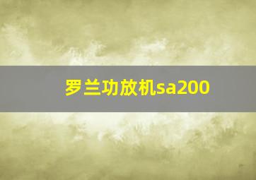 罗兰功放机sa200