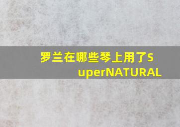 罗兰在哪些琴上用了SuperNATURAL