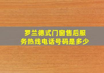 罗兰德式门窗售后服务热线电话号码是多少