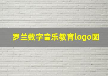 罗兰数字音乐教育logo图