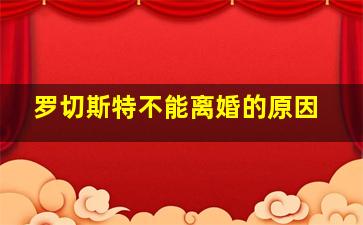 罗切斯特不能离婚的原因