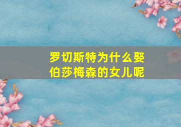 罗切斯特为什么娶伯莎梅森的女儿呢