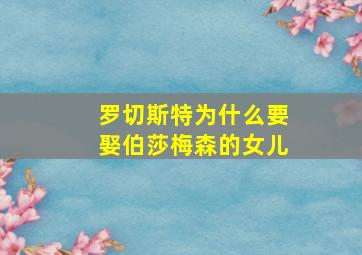 罗切斯特为什么要娶伯莎梅森的女儿