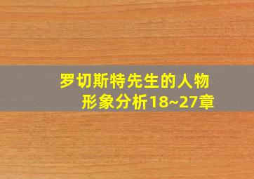 罗切斯特先生的人物形象分析18~27章