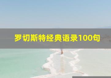 罗切斯特经典语录100句