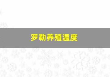 罗勒养殖温度