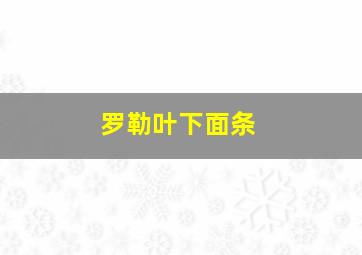 罗勒叶下面条