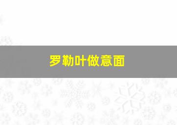 罗勒叶做意面