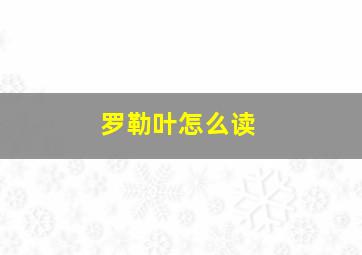 罗勒叶怎么读