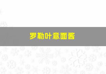 罗勒叶意面酱