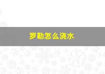 罗勒怎么浇水