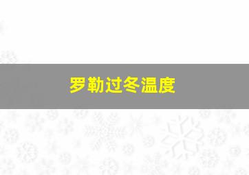 罗勒过冬温度