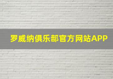 罗威纳俱乐部官方网站APP